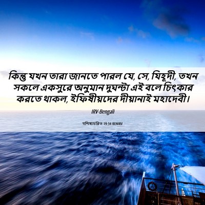 Picture 06 - पশিষ্যচরিত 19:34 BENIRV - কিন্তু যখন তারা - Bible Verse Picture