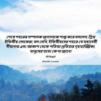 Picture 06 - पশিষ্যচরিত 19:35 BENIRV - শেষে শহরের - Bible Verse Picture