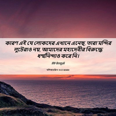 Picture 06 - पশিষ্যচরিত 19:37 BENIRV - কারণ এই যে লোকদের - Bible Verse Picture