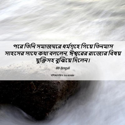 Picture 06 - पশিষ্যচরিত 19:8 BENIRV - পরে তিনি সমাজঘরে - Bible Verse Picture