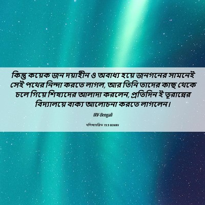 Picture 06 - पশিষ্যচরিত 19:9 BENIRV - কিন্তু কয়েক জন - Bible Verse Picture
