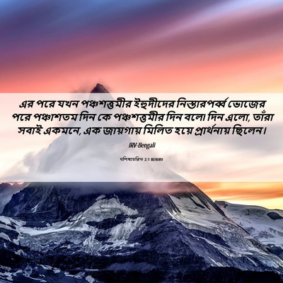 Picture 06 - पশিষ্যচরিত 2:1 BENIRV - এর পরে যখন - Bible Verse Picture