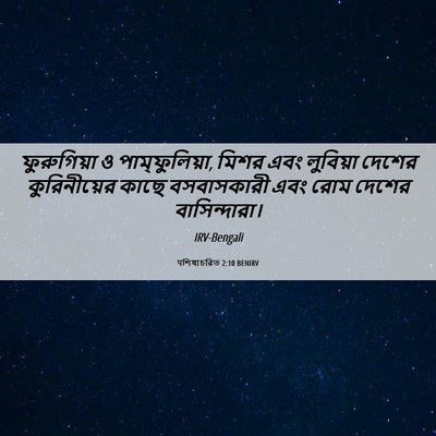 Picture 06 - पশিষ্যচরিত 2:10 BENIRV - ফুরুগিয়া ও - Bible Verse Picture