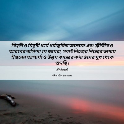 Picture 06 - पশিষ্যচরিত 2:11 BENIRV - যিহূদী ও যিহূদী - Bible Verse Picture