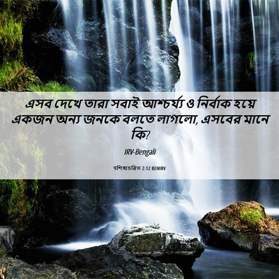 Picture 06 - पশিষ্যচরিত 2:12 BENIRV - এসব দেখে তারা সবাই - Bible Verse Picture