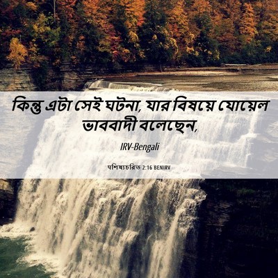 Picture 06 - पশিষ্যচরিত 2:16 BENIRV - কিন্তু এটা সেই - Bible Verse Picture