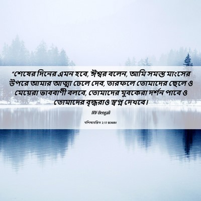 Picture 06 - पশিষ্যচরিত 2:17 BENIRV - “শেষের দিনের এমন - Bible Verse Picture