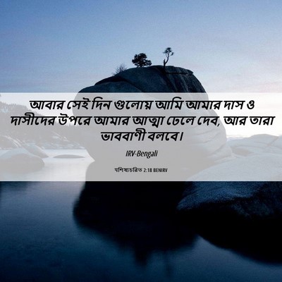 Picture 06 - पশিষ্যচরিত 2:18 BENIRV - আবার সেই দিন - Bible Verse Picture