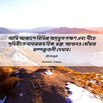 Picture 06 - पশিষ্যচরিত 2:19 BENIRV - আমি আকাশে বিভিন্ন - Bible Verse Picture