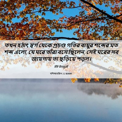 Picture 06 - पশিষ্যচরিত 2:2 BENIRV - তখন হঠাৎ স্বর্গ - Bible Verse Picture
