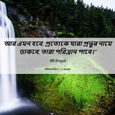 Picture 06 - पশিষ্যচরিত 2:21 BENIRV - আর এমন হবে, - Bible Verse Picture