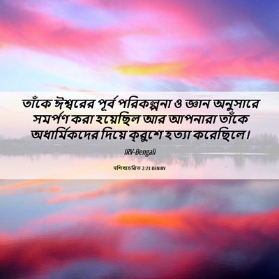 Picture 06 - पশিষ্যচরিত 2:23 BENIRV - তাঁকে ঈশ্বরের - Bible Verse Picture