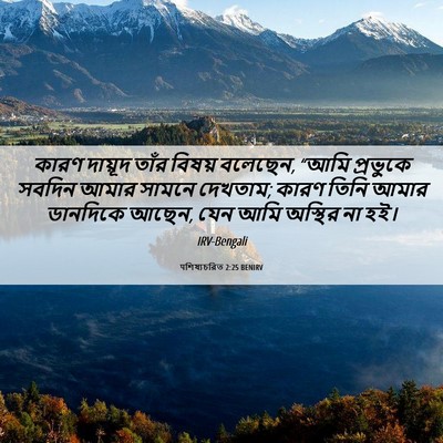 Picture 06 - पশিষ্যচরিত 2:25 BENIRV - কারণ দায়ূদ তাঁর - Bible Verse Picture