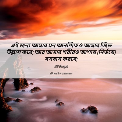 Picture 06 - पশিষ্যচরিত 2:26 BENIRV - এই জন্য আমার মন - Bible Verse Picture