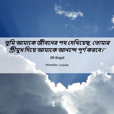 Picture 06 - पশিষ্যচরিত 2:28 BENIRV - তুমি আমাকে জীবনের - Bible Verse Picture