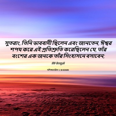 Picture 06 - पশিষ্যচরিত 2:30 BENIRV - সুতরাং, তিনি - Bible Verse Picture