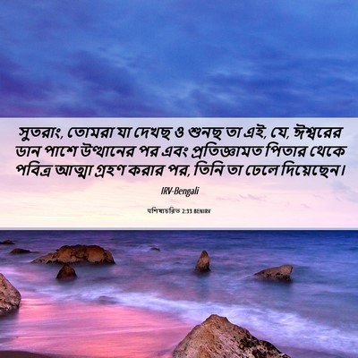 Picture 06 - पশিষ্যচরিত 2:33 BENIRV - সুতরাং, তোমরা যা - Bible Verse Picture