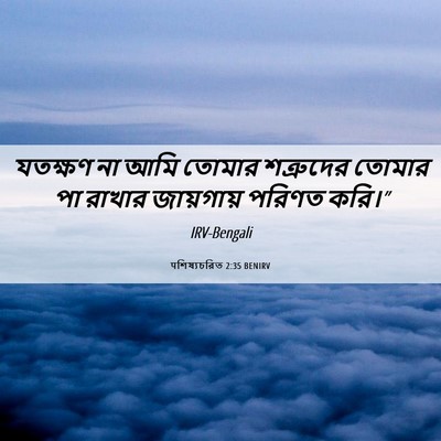 Picture 06 - पশিষ্যচরিত 2:35 BENIRV - যতক্ষণ না আমি - Bible Verse Picture