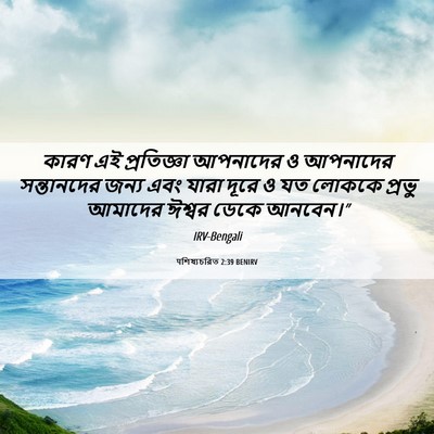Picture 06 - पশিষ্যচরিত 2:39 BENIRV - কারণ এই প্রতিজ্ঞা - Bible Verse Picture