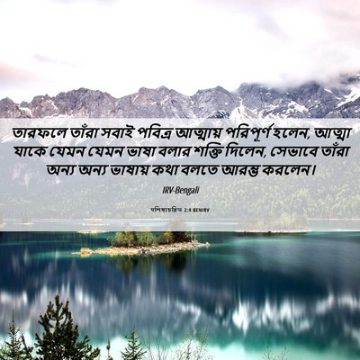 Picture 06 - पশিষ্যচরিত 2:4 BENIRV - তারফলে তাঁরা সবাই - Bible Verse Picture