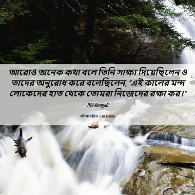 Picture 06 - पশিষ্যচরিত 2:40 BENIRV - আরোও অনেক কথা বলে - Bible Verse Picture