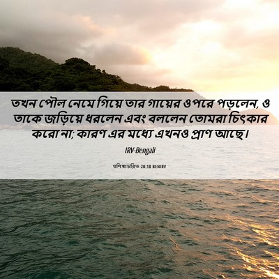 Picture 06 - पশিষ্যচরিত 20:10 BENIRV - তখন পৌল নেমে গিয়ে - Bible Verse Picture