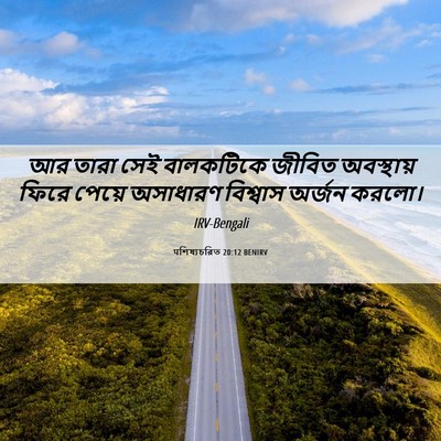 Picture 06 - पশিষ্যচরিত 20:12 BENIRV - আর তারা সেই - Bible Verse Picture