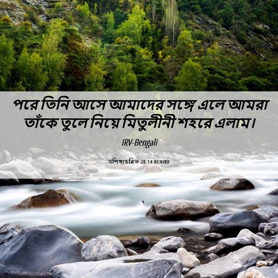 Picture 06 - पশিষ্যচরিত 20:14 BENIRV - পরে তিনি আসে - Bible Verse Picture