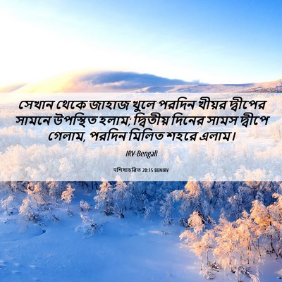 Picture 06 - पশিষ্যচরিত 20:15 BENIRV - সেখান থেকে জাহাজ - Bible Verse Picture