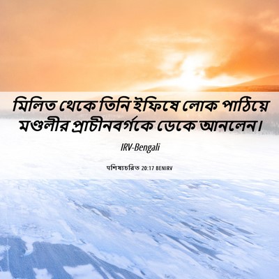 Picture 06 - पশিষ্যচরিত 20:17 BENIRV - মিলিত থেকে তিনি - Bible Verse Picture