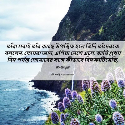 Picture 06 - पশিষ্যচরিত 20:18 BENIRV - তাঁরা সবাই তাঁর - Bible Verse Picture