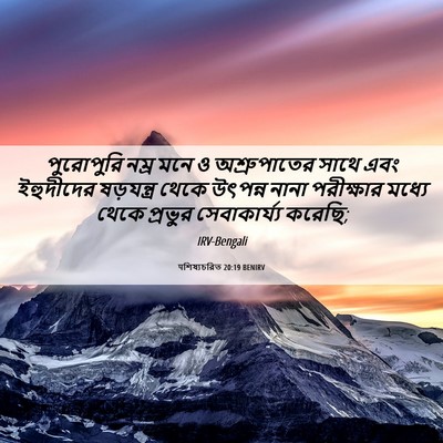Picture 06 - पশিষ্যচরিত 20:19 BENIRV - পুরোপুরি নম্র মনে - Bible Verse Picture