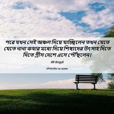 Picture 06 - पশিষ্যচরিত 20:2 BENIRV - পরে যখন সেই অঞ্চল - Bible Verse Picture