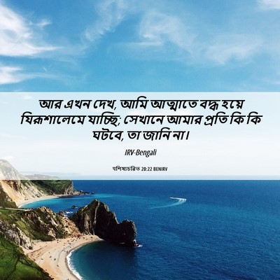 Picture 06 - पশিষ্যচরিত 20:22 BENIRV - আর এখন দেখ, আমি - Bible Verse Picture