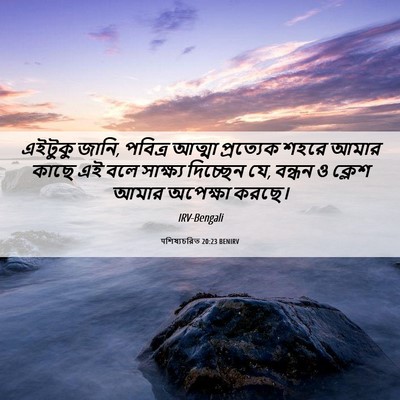 Picture 06 - पশিষ্যচরিত 20:23 BENIRV - এইটুকু জানি, - Bible Verse Picture