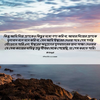 Picture 06 - पশিষ্যচরিত 20:24 BENIRV - কিন্তু আমি নিজ - Bible Verse Picture