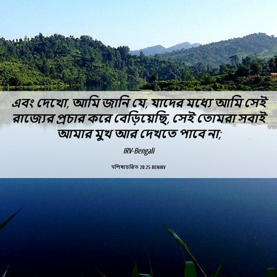 Picture 06 - पশিষ্যচরিত 20:25 BENIRV - এবং দেখো, আমি জানি - Bible Verse Picture