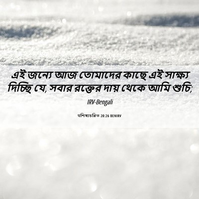 Picture 06 - पশিষ্যচরিত 20:26 BENIRV - এই জন্যে আজ - Bible Verse Picture