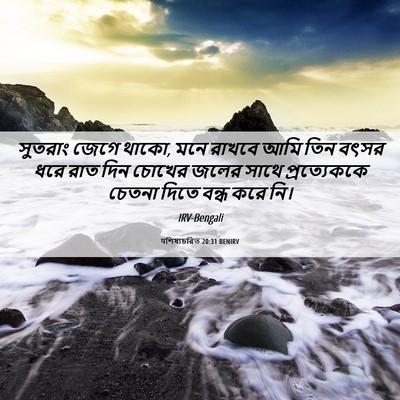 Picture 06 - पশিষ্যচরিত 20:31 BENIRV - সুতরাং জেগে থাকো, - Bible Verse Picture