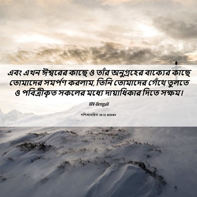 Picture 06 - पশিষ্যচরিত 20:32 BENIRV - এবং এখন ঈশ্বরের - Bible Verse Picture