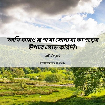 Picture 06 - पশিষ্যচরিত 20:33 BENIRV - আমি কারও রূপা বা - Bible Verse Picture