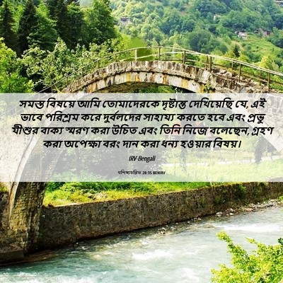 Picture 06 - पশিষ্যচরিত 20:35 BENIRV - সমস্ত বিষয়ে আমি - Bible Verse Picture
