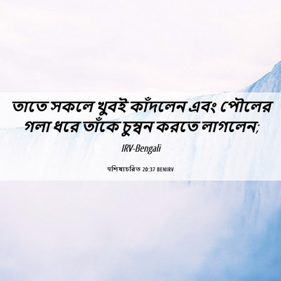 Picture 06 - पশিষ্যচরিত 20:37 BENIRV - তাতে সকলে খুবই - Bible Verse Picture