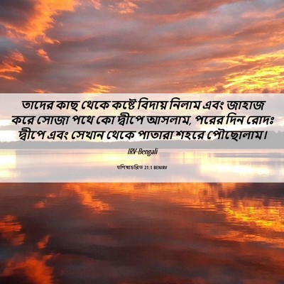Picture 06 - पশিষ্যচরিত 21:1 BENIRV - তাদের কাছ থেকে - Bible Verse Picture