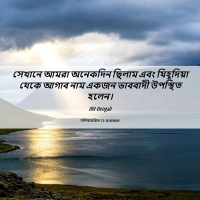 Picture 06 - पশিষ্যচরিত 21:10 BENIRV - সেখানে আমরা - Bible Verse Picture