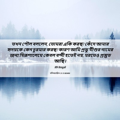 Picture 06 - पশিষ্যচরিত 21:13 BENIRV - তখন পৌল বললেন, - Bible Verse Picture