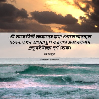 Picture 06 - पশিষ্যচরিত 21:14 BENIRV - এই ভাবে তিনি - Bible Verse Picture