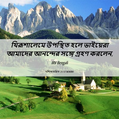 Picture 06 - पশিষ্যচরিত 21:17 BENIRV - যিরূশালেমে - Bible Verse Picture