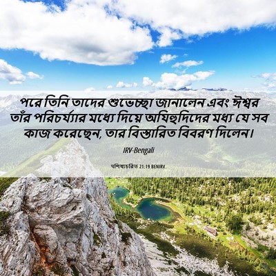 Picture 06 - पশিষ্যচরিত 21:19 BENIRV - পরে তিনি তাদের - Bible Verse Picture