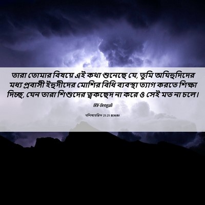 Picture 06 - पশিষ্যচরিত 21:21 BENIRV - তারা তোমার বিষয়ে - Bible Verse Picture